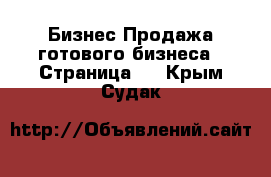 Бизнес Продажа готового бизнеса - Страница 2 . Крым,Судак